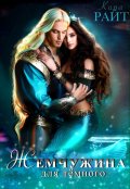 Обложка книги "Жемчужина для тёмного"