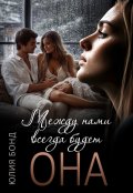 Обложка книги "Между нами всегда будет она"
