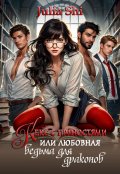 Обложка книги "Кекс с пряностями, или Любовная ведьма для драконов"