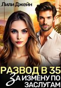 Обложка книги "Развод в 35. За измену по заслугам"