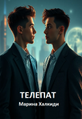 Обложка книги "Телепат"