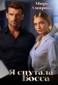 Обложка книги "Я спутала Босса"