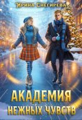 Обложка книги "Академия нежных чувств"
