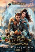 Обложка книги "Проявление истинности, или сплести пару по рогам"