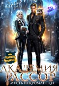 Обложка книги "Академия Рассор или Месть некромантки"