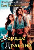 Обложка книги "Сердце дракона "