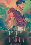 Обложка книги "Хозяйка трактира для Демона"
