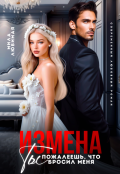 Обложка книги "Измена. Ты пожалеешь, что бросил меня! "