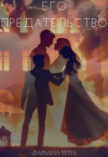 Обложка книги "Его предательство"