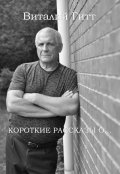 Обложка книги "Короткие Рассказы О&hellip;"