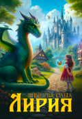 Обложка книги "Лирия"