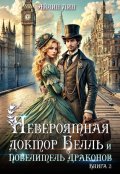 Обложка книги "Невероятная доктор Белль и Повелитель драконов - 2"