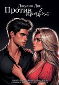 Обложка книги "Против правил"