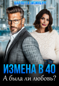 Обложка книги "Измена в 40. А была ли любовь?"