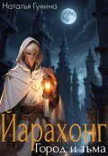 Обложка книги "Йарахонг. Город и тьма"