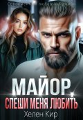Обложка книги "Майор, спеши меня любить"