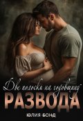 Обложка книги "Две полоски на годовщину развода"