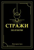 Обложка книги "Стражи полуночи"