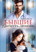 Обложка книги "Бывшие. Вернуть любовь"