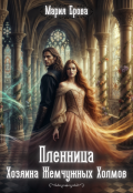 Обложка книги "Пленница Хозяина Жемчужных Холмов"