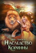 Обложка книги "Наследство Коринны"