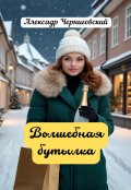 Обложка книги "Волшебная бутылка"