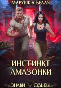 Обложка книги "Инстинкт амазонки"