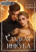Обложка книги "Сладкая для инкуба"