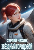 Обложка книги "Звездный городовой"