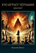 Обложка книги "Кто играет чёрными"
