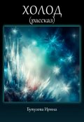Обложка книги "Холод"