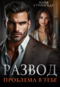 Обложка книги "Развод. Проблема в тебе"