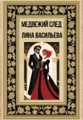 Обложка книги "Медвежий след"