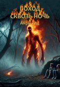 Обложка книги "Поход сквозь ночь"