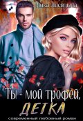 Обложка книги "Ты - мой трофей, детка"