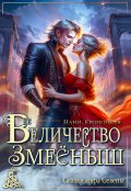 Обложка книги "Её Величество Змееныш"