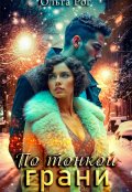 Обложка книги "По тонкой грани"