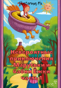 Обложка книги "Невероятные приключения Маруськи и Бабки Ёжки"