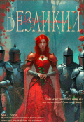 Обложка книги "Безликий. Низвергнутые"