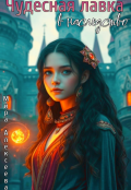 Обложка книги "Чудесная лавка в наследство."