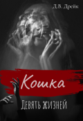 Обложка книги "Кошка. Девять жизней"