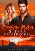 Обложка книги "Стамбул-Москва. Я тебя не отпускал"