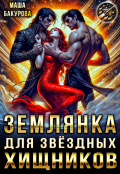 Обложка книги "Землянка для звёздных хищников"