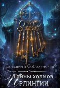 Обложка книги "Тайны холмов Ирлингии"