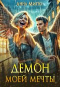 Обложка книги "Демон моей мечты"