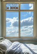 Обложка книги "За окном"