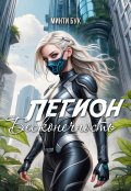 Обложка книги "Легион. Бесконечность"