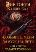 Обложка книги "Возьмите меня замуж на лето, или Улиток подают горячими"