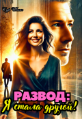Обложка книги "Развод: Я стала другой."