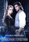 Обложка книги "Раб черной герцогини"